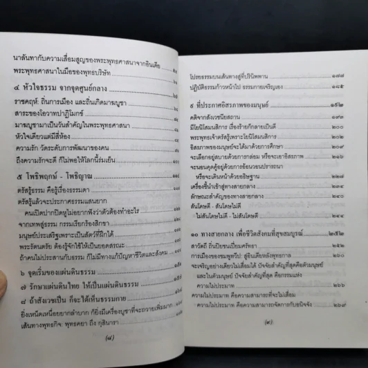 จาริกบุญ-จารึกธรรม - พระธรรมปิฏก (ป.อ.ปยุตโต) รูปที่ 11