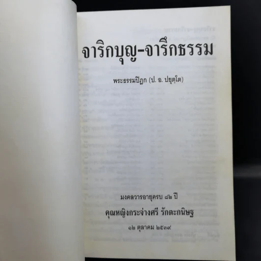 จาริกบุญ-จารึกธรรม - พระธรรมปิฏก (ป.อ.ปยุตโต) รูปที่ 8