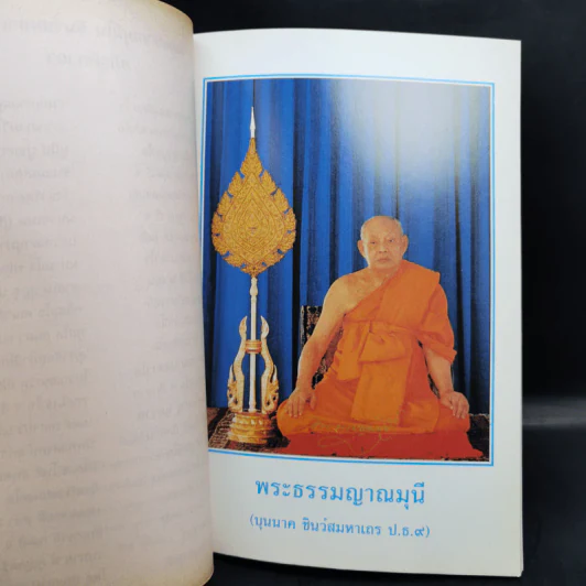 กำเนิดนพเคราะห์ งานออกเมรุพระราชทานเพลิงศพ พระธรรมญาณมุนี (บุนนาค ชินว์โส) รูปที่ 9