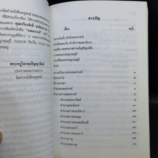 กำเนิดนพเคราะห์ งานออกเมรุพระราชทานเพลิงศพ พระธรรมญาณมุนี (บุนนาค ชินว์โส) รูปที่ 11