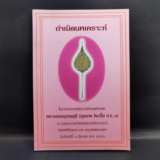 กำเนิดนพเคราะห์ งานออกเมรุพระราชทานเพลิงศพ พระธรรมญาณมุนี (บุนนาค ชินว์โส) รูปที่ 1
