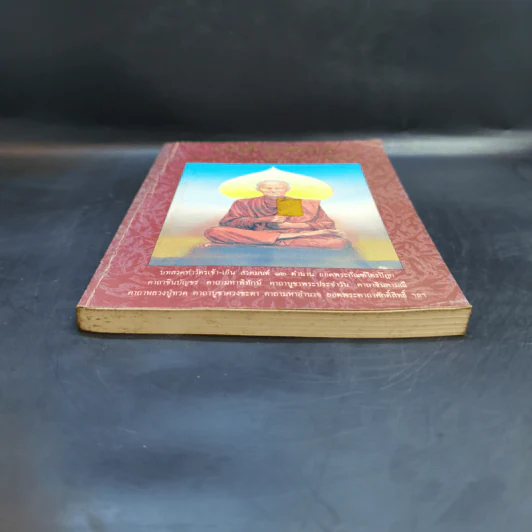 หนังสือสวดมนต์ ฉบับบทสวดพุทธมนต์ยอดพระคาถาศักดิ์สิทธิ์ รูปที่ 4