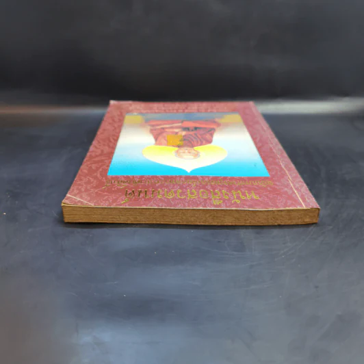 หนังสือสวดมนต์ ฉบับบทสวดพุทธมนต์ยอดพระคาถาศักดิ์สิทธิ์ รูปที่ 6