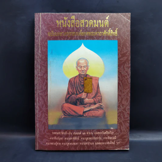 หนังสือสวดมนต์ ฉบับบทสวดพุทธมนต์ยอดพระคาถาศักดิ์สิทธิ์ รูปที่ 1