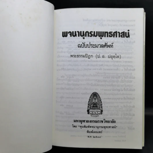 พจนานุกรมพุทธศาสน์ ฉบับประมวลศัพท์ - พระธรรมปิฎก รูปที่ 9