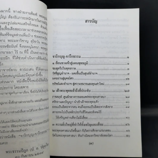 จาริกบุญ-จารึกธรรม - พระธรรมปิฏก (ป.อ.ปยุตโต) รูปที่ 11
