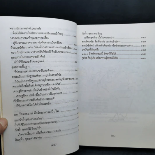 จาริกบุญ-จารึกธรรม - พระธรรมปิฏก (ป.อ.ปยุตโต) รูปที่ 13