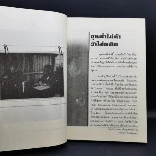 เล่าเท่าที่จำได้ ชีวิต-คน-ข่าว นักข่าวสายโจร - สุทิน วรรณบวร รูปที่ 12