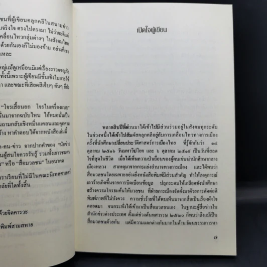เล่าเท่าที่จำได้ ชีวิต-คน-ข่าว นักข่าวสายโจร - สุทิน วรรณบวร รูปที่ 10