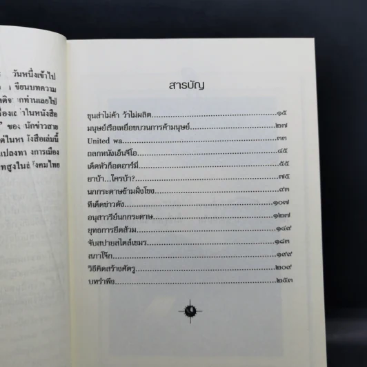 เล่าเท่าที่จำได้ ชีวิต-คน-ข่าว นักข่าวสายโจร - สุทิน วรรณบวร รูปที่ 11