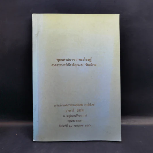 พุทธศาสนาจากพระโอษฐ์ อนุสรณ์งานพระราชทานเพลิงศพ (เป็นกรณีพิเศษ) นางมาลี อิสสระ รูปที่ 1