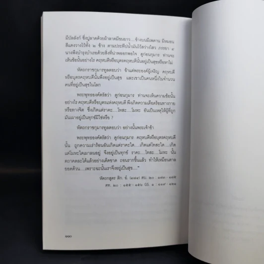 พุทธศาสนาจากพระโอษฐ์ อนุสรณ์งานพระราชทานเพลิงศพ (เป็นกรณีพิเศษ) นางมาลี อิสสระ รูปที่ 13