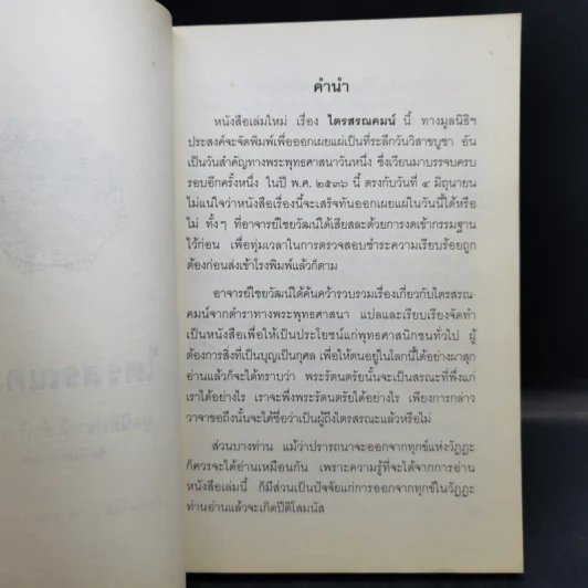 ไตรสรณคมน์ มูลนิธิปราณี สำเริงราชย์ รูปที่ 9