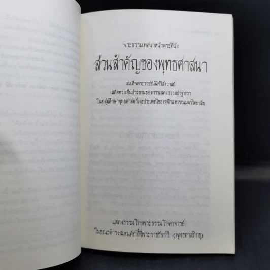 พระธรรมเทศนาหน้าพระที่นั่ง - พระธรรมโกศาจารย์ รูปที่ 12