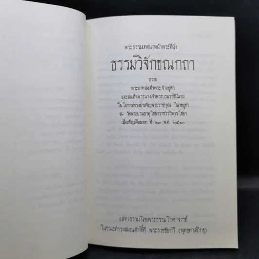 พระธรรมเทศนาหน้าพระที่นั่ง - พระธรรมโกศาจารย์ รูปที่ 11