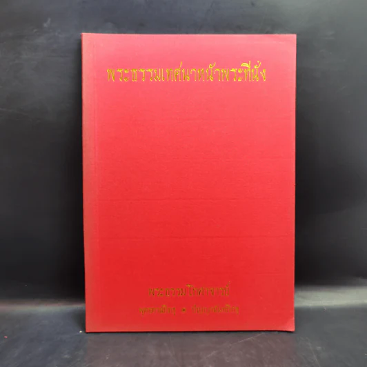พระธรรมเทศนาหน้าพระที่นั่ง - พระธรรมโกศาจารย์ รูปที่ 1
