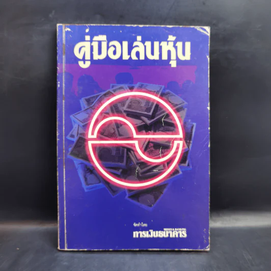 คู่มือเล่นหุ้น - การเงินธนาคาร รูปที่ 1