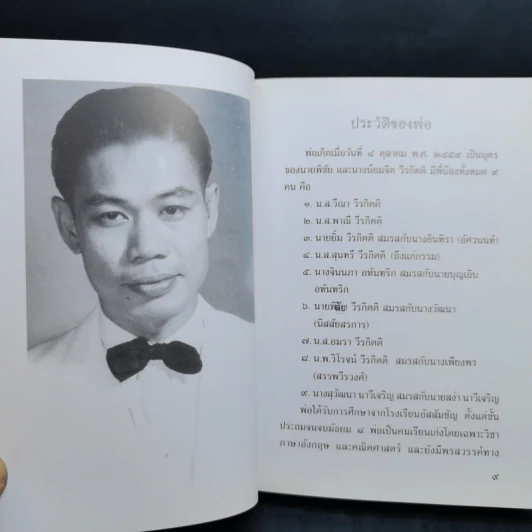 อนุสรณ์งานพระราชทานเพลิงศพเป็นกรณีพิเศษ นายยิ้ม วีรกิตติ รูปที่ 10