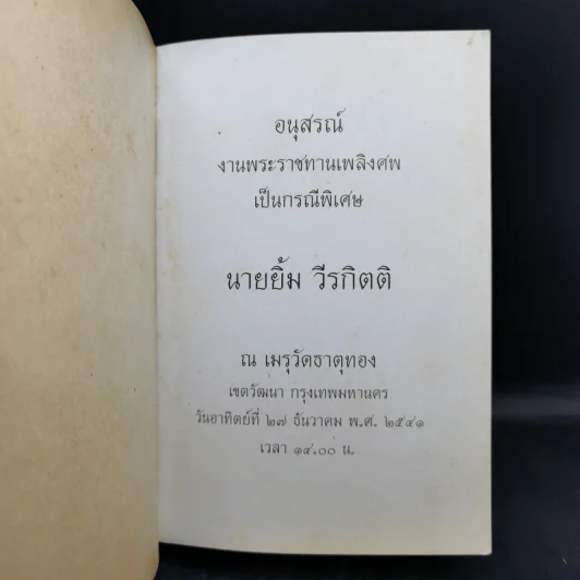 อนุสรณ์งานพระราชทานเพลิงศพเป็นกรณีพิเศษ นายยิ้ม วีรกิตติ รูปที่ 8
