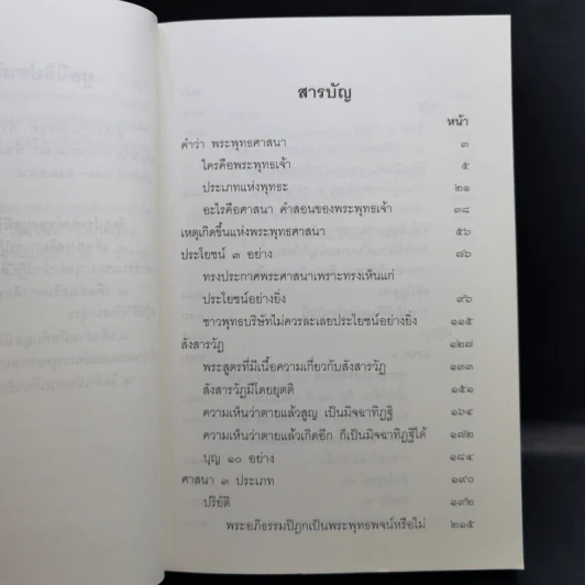 หยั่งลงสู่พระพุทธศาสนา - มูลนิธิปราณี สำเริงราชย์ รูปที่ 10