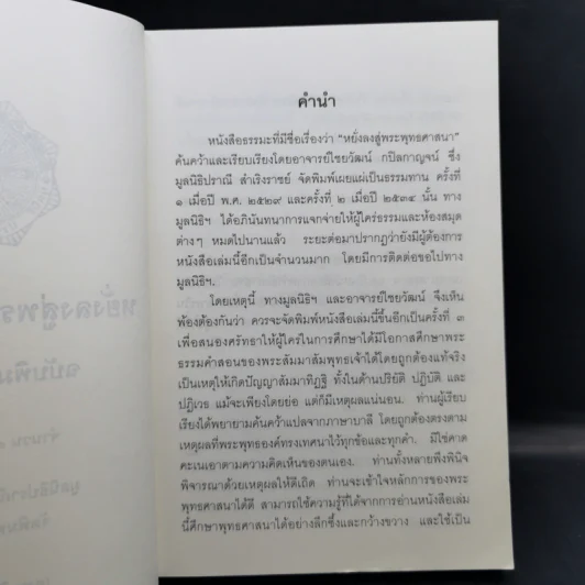 หยั่งลงสู่พระพุทธศาสนา - มูลนิธิปราณี สำเริงราชย์ รูปที่ 9