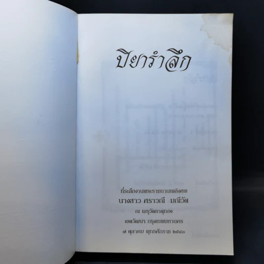 ปิยารำลึก ที่ระลึกงานพระราชทานเพลิงศพ นางสาว ศราวณี มณีวัต รูปที่ 8