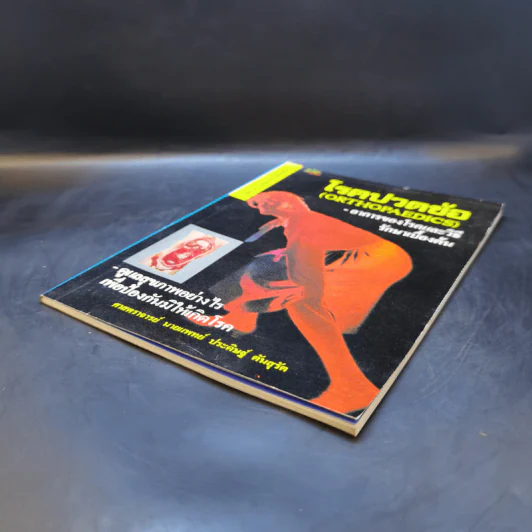 โรคปวดข้อ (Orthopaedics) - ศาสตราจารย์ นายแพทย์ ประดิษฐ์ ตันสุรัต รูปที่ 7