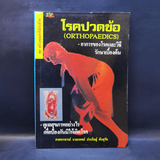 โรคปวดข้อ (Orthopaedics) - ศาสตราจารย์ นายแพทย์ ประดิษฐ์ ตันสุรัต รูปที่ 1