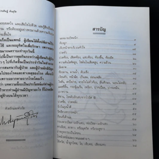 หนทางแห่งความสุข - ศาสตราจารย์นายแพทย์ประดิษฐ์ ตันสุรัต รูปที่ 9