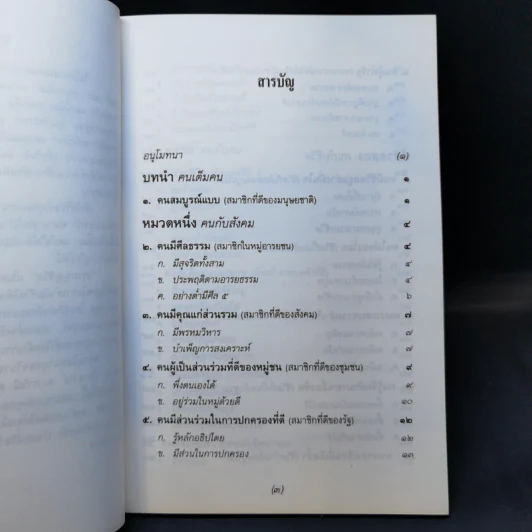ธรรมนูญชีวิต - พระพรหมคุณากรณ์ (ป.อ. ปยุตฺโต) รูปที่ 10
