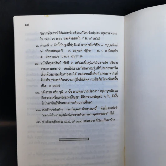 ธรรมนูญชีวิต - พระพรหมคุณากรณ์ (ป.อ. ปยุตฺโต) รูปที่ 14