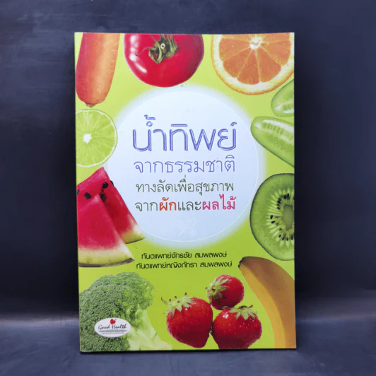 น้ำทิพย์จากธรรมชาติ ทางลัดเพื่อสุขภาพ จากผักและผลไม้ รูปที่ 1
