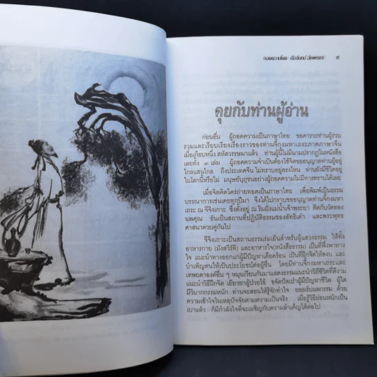 ชีวิตหนึ่งมีค่า คุณอนันต์ เล่ม 1 - ท่านจี้กงมหาเถระ รูปที่ 10