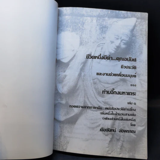 ชีวิตหนึ่งมีค่า คุณอนันต์ เล่ม 1 - ท่านจี้กงมหาเถระ รูปที่ 8