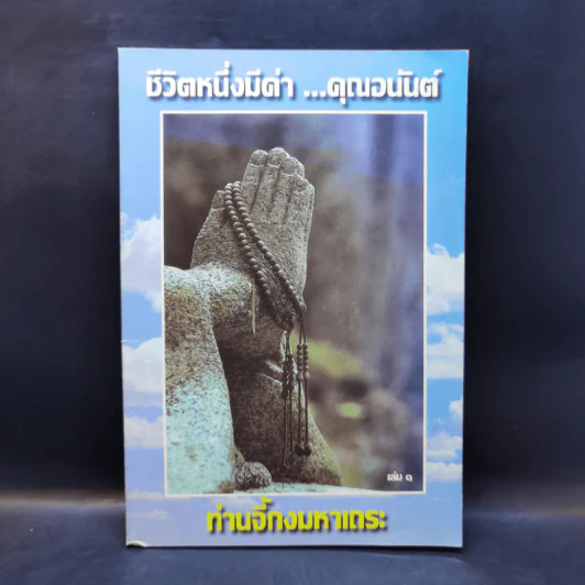 ชีวิตหนึ่งมีค่า คุณอนันต์ เล่ม 1 - ท่านจี้กงมหาเถระ รูปที่ 1