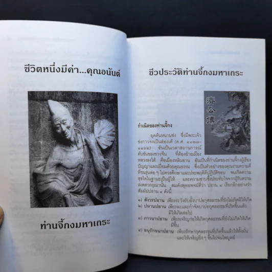 ชีวิตหนึ่งมีค่า คุณอนันต์ เล่ม 1 - ท่านจี้กงมหาเถระ รูปที่ 11
