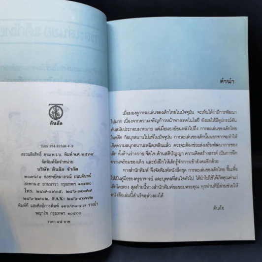 การละเล่นของเด็กไทย - ชัย เรืองศิลป์ รูปที่ 9