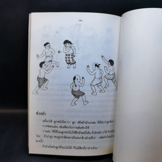 การละเล่นของเด็กไทย - ชัย เรืองศิลป์ รูปที่ 13