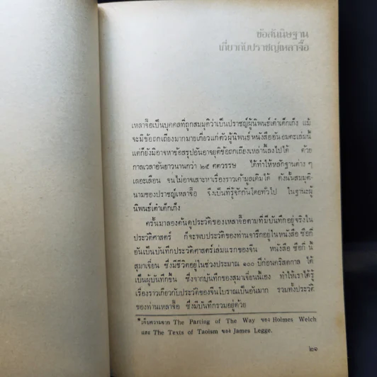 วิถีแห่งเต๋า - พจนา จันทรสันติ รูปที่ 11