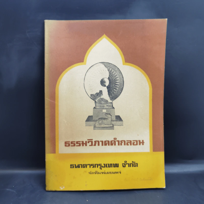ธรรมวิภาคคำกลอน - ธนาคารกรุงเทพ จำกัด รูปที่ 1
