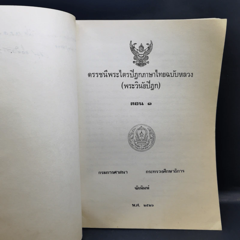 ดรรชนีพระไตรปิฎกภาษาไทยฉบับหลวง (พระวินัยปิฎก) ตอน 1 รูปที่ 9