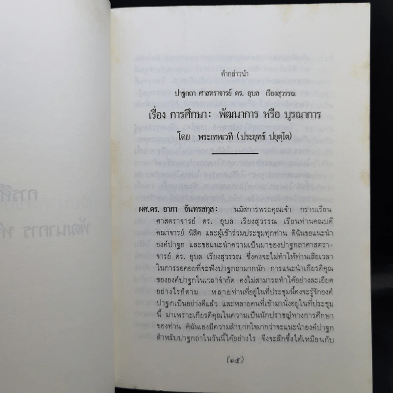 เพื่ออนาคตของการศึกษาไทย - พระเทพเวที (ประยุทธ์ ปยุตโต) รูปที่ 12