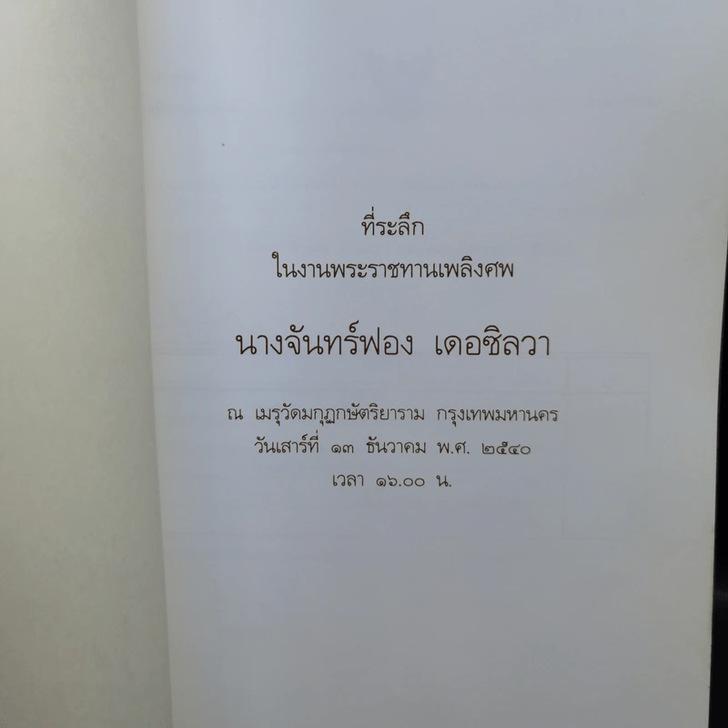 ที่ระลึกในงานพระราชทานเพลิงศพ นางจันทร์ฟอง เดอซิลวา รูปที่ 8