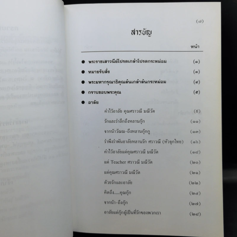 น้ำกับฟ้า - วิลาศ มณีวัต (ที่ระลึกงานพระราชทานเพลิงศพ นางสาวศราวณี มณีวัต) รูปที่ 10