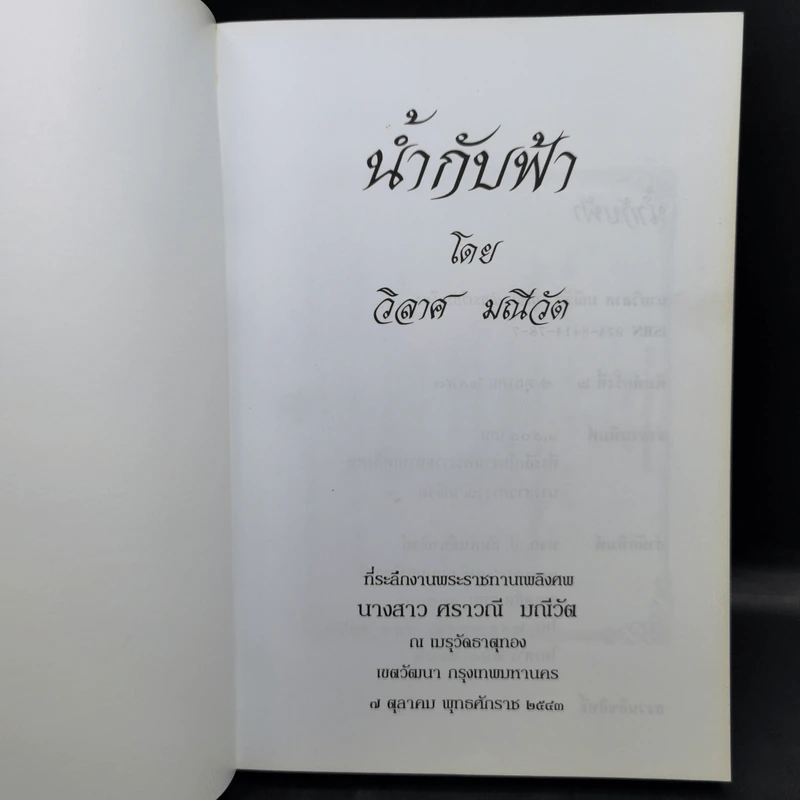 น้ำกับฟ้า - วิลาศ มณีวัต (ที่ระลึกงานพระราชทานเพลิงศพ นางสาวศราวณี มณีวัต) รูปที่ 8