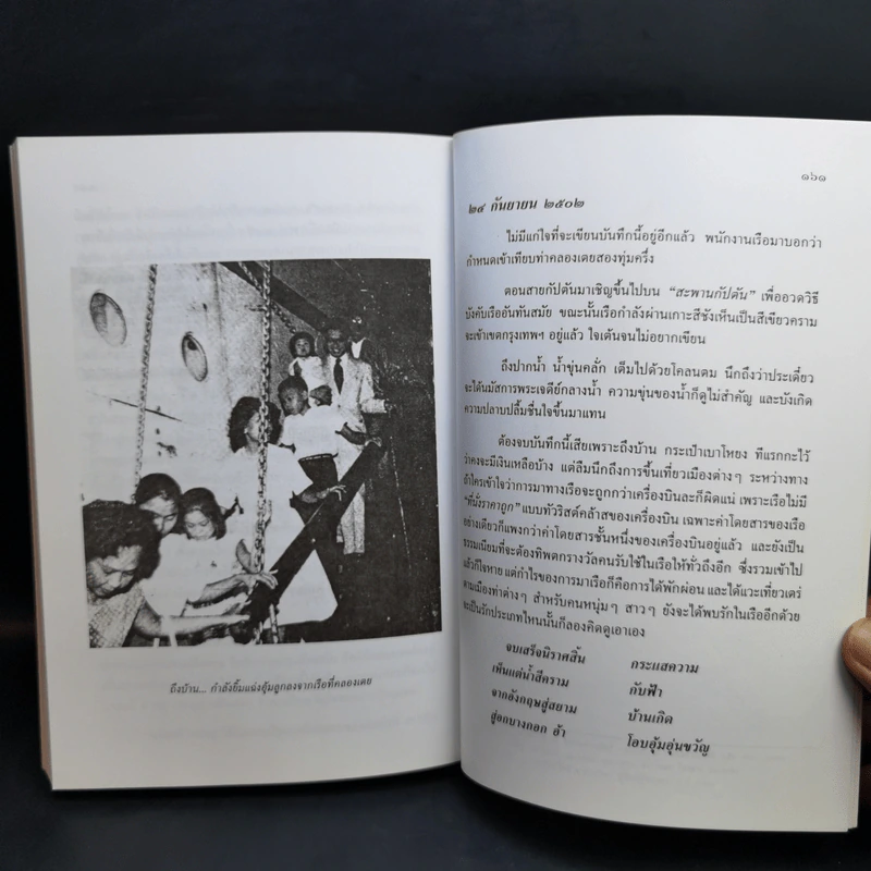 น้ำกับฟ้า - วิลาศ มณีวัต (ที่ระลึกงานพระราชทานเพลิงศพ นางสาวศราวณี มณีวัต) รูปที่ 13