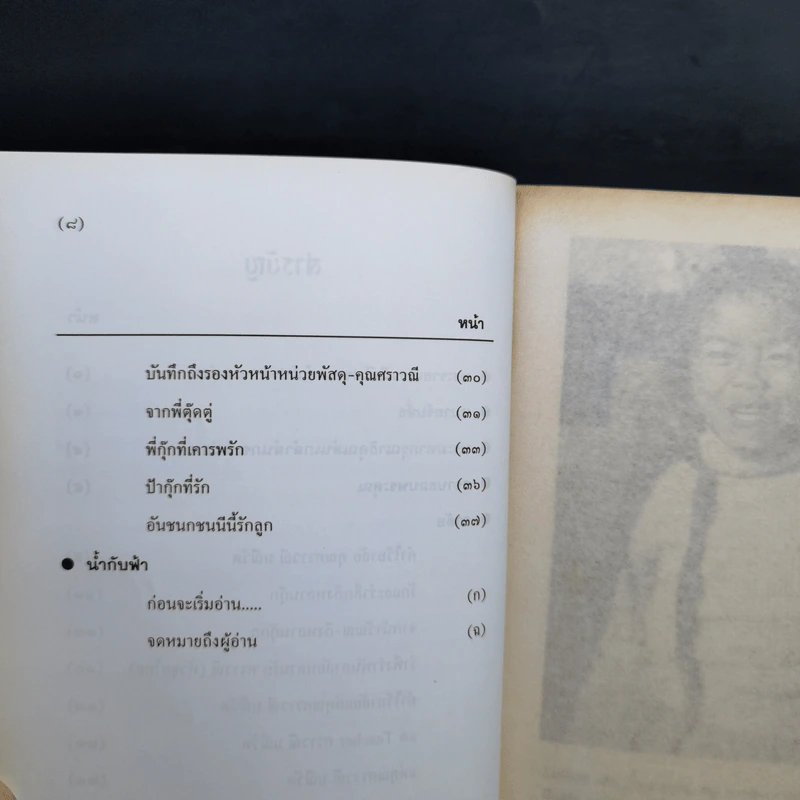น้ำกับฟ้า - วิลาศ มณีวัต (ที่ระลึกงานพระราชทานเพลิงศพ นางสาวศราวณี มณีวัต) รูปที่ 11
