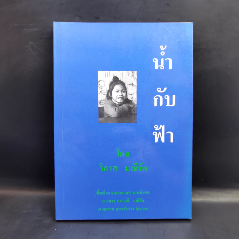 น้ำกับฟ้า - วิลาศ มณีวัต (ที่ระลึกงานพระราชทานเพลิงศพ นางสาวศราวณี มณีวัต) รูปที่ 1