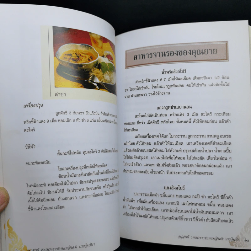 อนุสรณ์งานพระราชทานเพลิงศพเป็นกรณีพิเศษ นางอินทิรา วีรกิตติ รูปที่ 14