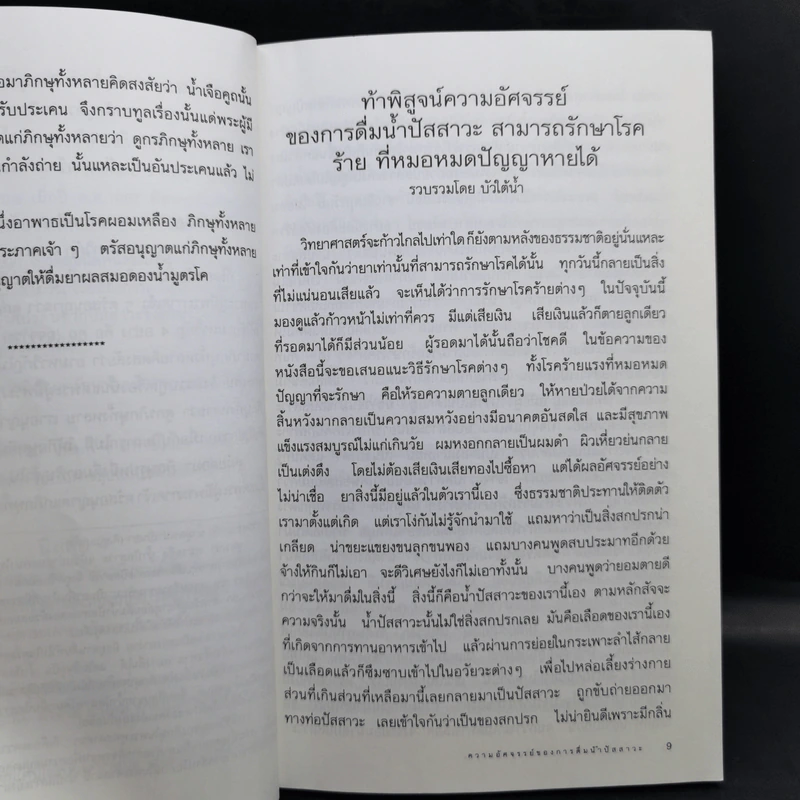 ความอัศจรรย์ของการดื่มน้ำปัสสาวะ รูปที่ 10